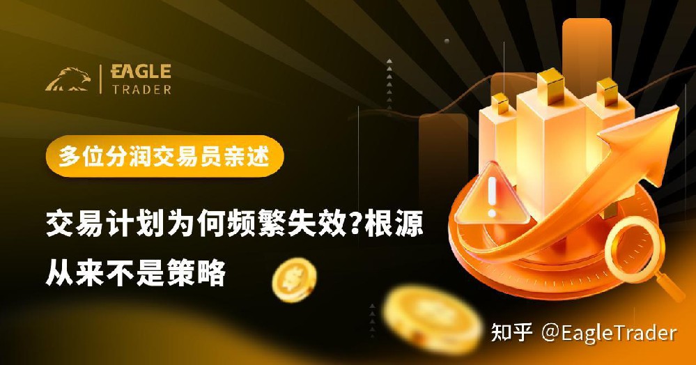 多位分润交易员亲述:交易计划为何频繁失效?根源从来不是策略